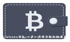 详解如何注册imToken钱包：