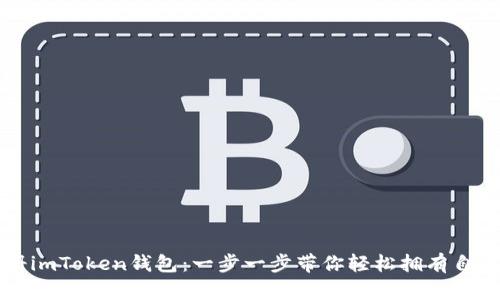 详解如何注册imToken钱包：一步一步带你轻松拥有自己的数字资产