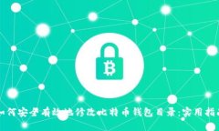 如何安全有效地修改比特