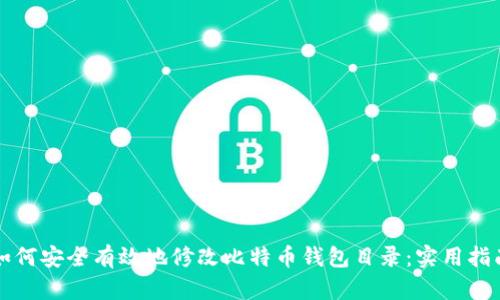 如何安全有效地修改比特币钱包目录:实用指南