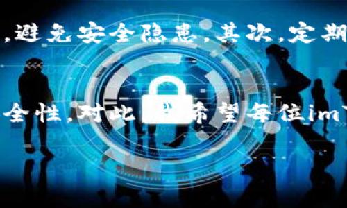 关于“imToken钱包不会坏吗？”这个问题，我们可以从多个角度来进行探讨。

了解imToken钱包的基本概念
imToken是一款热门的数字货币钱包，旨在帮助用户安全存储和管理他们的加密资产。作为一款去中心化的钱包，imToken允许用户自行掌握私钥，提高资产安全性。与其他中心化钱包相比，imToken提供了更高的隐私保护，因此广受用户欢迎。

数字钱包的安全性与潜在风险
然而，尽管imToken钱包在安全性上做了很多努力，但并不代表它是绝对安全的。数字钱包的安全性取决于多个因素，包括用户的使用习惯、网络环境和系统漏洞等。实际上，所有数字资产钱包都有其潜在的风险，这就需要用户增强安全意识，采取必要的安全措施。

我自己的经验与教训
我还记得我第一次使用数字钱包时，心中充满了期待与兴奋。起初，我认为只要下载了钱包，设置了密码就没什么好担心的。但渐渐地，我意识到安全问题远比我想象的复杂。有一次，我不小心连接了一个公共Wi-Fi，结果我的钱包信息被盗取，这让我损失惨重。这次经历让我对数字资产的钱包安全有了更深入的思考。

如何提高imToken钱包的安全性
对于imToken钱包的用户来说，提高安全性有几个具体的建议：首先，确保你的手机和电脑系统始终保持更新。软件的更新往往会修复潜在的漏洞，避免安全隐患。其次，定期备份你的钱包信息，包括助记词和私钥，并将其存放在安全的地方，避免泄露。最后，尽量避免在不安全的网络环境下进行数字资产的转移和操作。

总结与展望
总体而言，imToken钱包通过采用先进的加密技术，提供了较为安全的资产管理服务。但任何技术都有其局限性，用户的行为和选择同样影响着安全性。对此，我希望每位imToken用户都能增强安全意识，采取相应的防范措施，确保他们的资产安全。

随着数字货币的逐步发展，越来越多的人投身于这一领域，希望他们在享受数字资产带来的便利的同时，也能时刻保持警觉，保护好自己的资产。