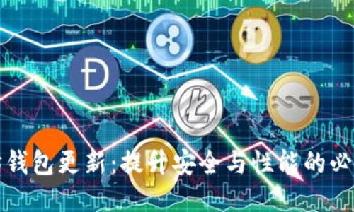 以太坊钱包更新:提升安全与性能的必经之路