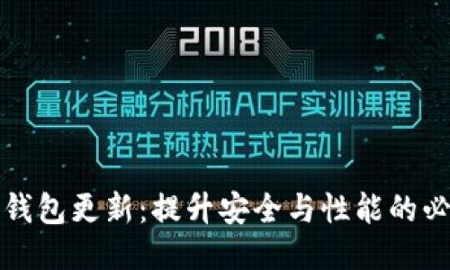 以太坊钱包更新:提升安全与性能的必经之路