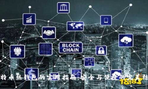 比特币热钱包的实用指南:安全与便捷的完美结合
