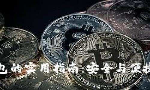 比特币热钱包的实用指南:安全与便捷的完美结合