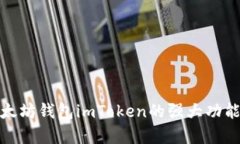 全面解析以太坊钱包imTo