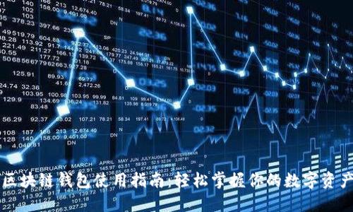区块链钱包使用指南:轻松掌握你的数字资产
