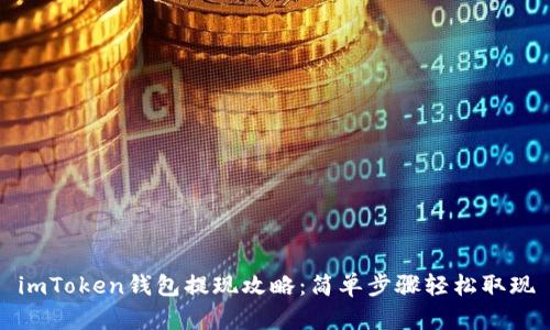 imToken钱包提现攻略：简单步骤轻松取现