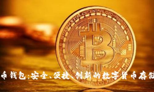 虚拟山寨币钱包:安全、便捷、创新的数字货币存储解决方案