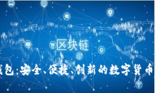 虚拟山寨币钱包:安全、便捷、创新的数字货币存储解决方案