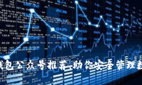 区块链钱包公众号推荐，助你安全管理数字资产!