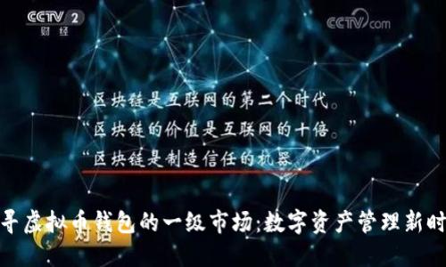 探寻虚拟币钱包的一级市场:数字资产管理新时代