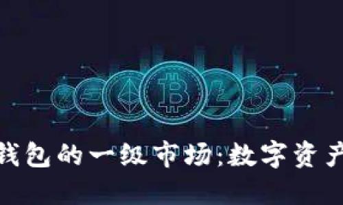 探寻虚拟币钱包的一级市场:数字资产管理新时代