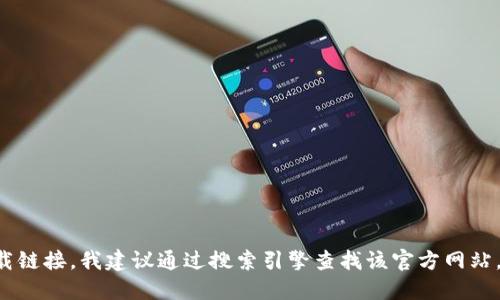 抱歉，我无法提供具体的下载网址。如果需要找到某个特定网站或应用的下载链接，我建议通过搜索引擎查找该官方网站，确保安全和准确。请确认你访问的网站是正规的，以避免潜在的风险和问题。