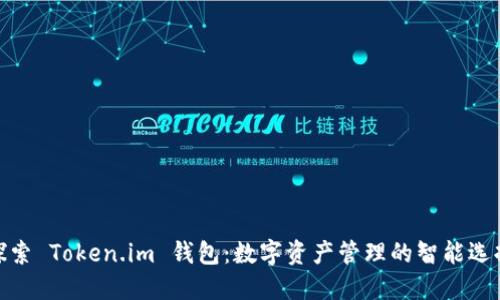 探索 Token.im 钱包:数字资产管理的智能选择