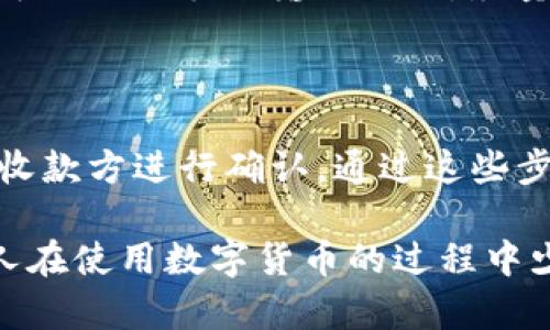 如何解决imToken转账钱包地址不正确的问题

在数字货币的世界中，钱包地址的安全和准确性至关重要。许多用户在使用imToken或其他数字钱包进行转账时，可能会遇到“钱包地址不正确”的错误提示。这不仅让人感到沮丧，也可能导致资金的损失。因此，理解如何处理这个问题非常重要。

第一步：确认钱包地址格式

每种加密货币都有其特定的地址格式。比如，Bitcoin（BTC）地址通常以一个“1”或“3”开头，而Ethereum（ETH）地址则以“0x”开头。如果你输入的地址不符合这些标准，就会出现错误。在进行转账前，务必仔细检查你输入的每个字符，尤其是类似于“0”和“O”这样的字符。

第二步：复制与粘贴的陷阱

相信很多人都有过这样的经历：在输入地址时，由于一时疏忽，导致了错误的输入。有时候我们会通过复制粘贴的方式来避免这一问题，但复制时也可能将空格、换行等字符一起复制进去。这些附加字符同样会导致“钱包地址不正确”的错误提示。如果你使用的是手机，可以选择长按地址进行查看，确保没有多余的字符。

第三步：检测收款方地址

如果你不确定你要转账的地址是否有效，可以尝试发送少量的资金进行测试。大多数加密货币钱包都允许用户进行小额转账测试，这样可以有效降低损失的风险。当然，在意识到地址不正确之前，确保自己仔细核对了收款方的地址。

第四步：重复确认收款方信息

在数字货币的转账过程中，确保与你的收款方进行充分的沟通是至关重要的。你可以通过其他渠道确认对方的地址，避免任何的误解。印象深刻的是，我小时候通过通信工具和朋友聊天，我们有时会确认电话号码，生怕拨错。如今，转账也可以借用这样的方式确认地址的准确性。

第五步：了解区块链交易的不可逆性

在进行任何数字货币转账时，请时刻记住，区块链交易是不可逆的，一旦你发送了资金，就不能再追回。因此，保证钱包地址的准确性是每个用户的责任。在我第一次进行比特币转账时，因地址错误，差点丢失了资金，这让我至今记忆犹新。之后，我每次转账前都会进行多次核对。

第六步：利用imToken的内置功能

imToken等数字钱包应用通常会提供相应的功能帮助用户检查地址的有效性。例如，imToken允许用户通过扫描二维码的方式进行转账，这样就可以避免手动输入错误。尽量利用这些功能，减少转账操作的潜在错误。

总结

对于数字货币的转账，确保钱包地址的准确性是至关重要的。遇到“钱包地址不正确”的问题时，首先要核对地址格式，确保没有多余的字符，并与收款方进行确认。通过这些步骤，你可以有效减少资金损失的风险，同时提升你的数字资产管理能力。

在这个快速发展的数字时代，个人对数字货币的运用不仅仅是技术的一种延伸，更是一种生活方式的体现。我也希望通过这篇文章，帮助更多的人在使用数字货币的过程中少走弯路，确保每一笔资金的安全。