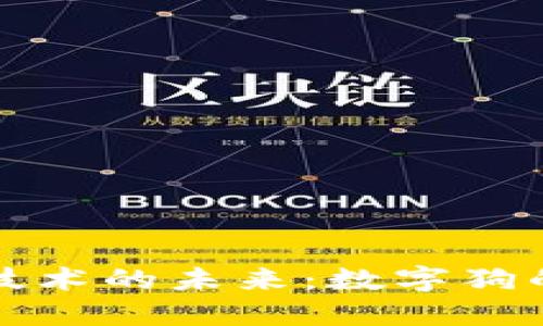 探索区块链技术的未来：数字狗的价值与潜力