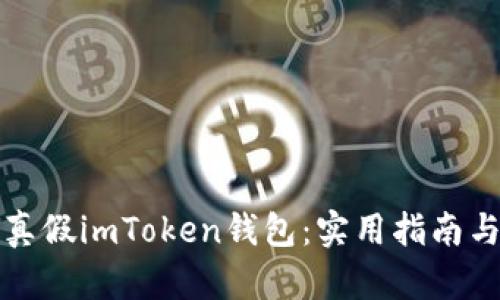 如何辨别真假imToken钱包：实用指南与经验分享