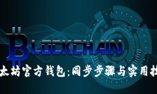 以太坊官方钱包：同步步骤与实用技巧