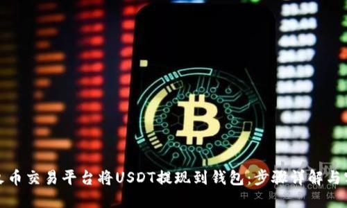 如何在火币交易平台将USDT提现到钱包：步骤详解与实用技巧