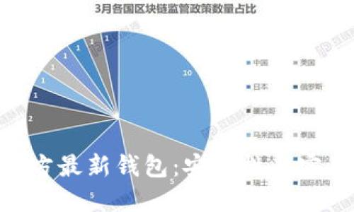 探索 imToken 官方最新钱包：安全性与实用价值的完美结合