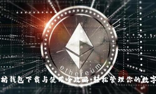 以太坊钱包下载与使用全攻略:轻松管理你的数字资产