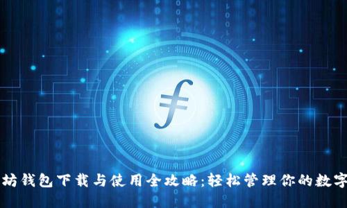 以太坊钱包下载与使用全攻略:轻松管理你的数字资产