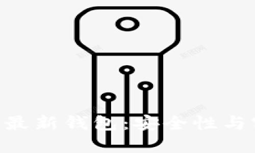 探索 imToken 官方最新钱包：安全性与实用价值的完美结合