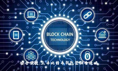 安全便捷:火币比特币钱包登陆全攻略