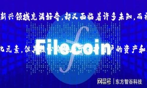 ImToken 是一个流行的数字货币钱包，支持多种区块链资产的存储和管理。关于它是否是“中性化钱包”的问题，我们可以从几个层面进行分析。

什么是中性化钱包？
中性化钱包通常指的是一种不过度依赖于特定平台或服务的数字钱包。其特征在于用户对自己资产的完全控制，钱包的私钥由用户自己掌握，而不是由任何中心化机构保管。这样的设计可以避免用户在使用过程中面临平台倒闭或被黑客攻击等风险。

imToken 的去中心化特点
imToken 确实强调用户对资产的自主控制。它是一款非托管钱包，用户在创建钱包时会生成一对公私钥，而这些密钥完全由用户掌握。即使 imToken 的开发团队无法访问用户的钱包和资产，这也符合去中心化钱包的定义之一。

此外，imToken 支持多种区块链资产，包括以太坊及其代币、比特币、EOS 等，使用户可以在同一个钱包中管理不同的数字资产。这种多样性提升了用户的体验，同时也增强了其去中心化的特性。

用户体验与便利性
虽然 imToken 是一款去中心化钱包，但为了提升用户体验，它同时也融合了一些中心化元素。例如，imToken 提供了内置的去中心化交易所 (DEX) 功能，用户可以在钱包中直接交易数字资产。这种设计既方便了用户，同时也保留了去中心化交易的理念。

我记得自己第一次使用这样的钱包时，感到既兴奋又紧张。因为在传统金融中，资产是由银行等金融机构控制的，而在数字货币时代，我竟然可以掌控自己的资产。这种感觉是让人振奋的，但同时也伴随着对安全性的担忧。就像我小时候第一次存钱，心中有着对财富的渴望，但又害怕丢失的恐惧。

安全性与隐私
对于任何数字钱包来说，安全性都是一个至关重要的问题。在 imToken 中，用户的私钥始终保留在本地，不会上传至服务器。这意味着即使钱包的服务器被攻击，用户的资产仍然是安全的。相较于托管钱包，这一特性使得 imToken 能够更好地保护用户的隐私。

不过，安全性也要求用户具备一定的自我管理能力。例如，用户需要妥善保管自己的助记词，如果不慎丢失，将无法恢复钱包。这个时候，用户的责任就尤为重要了。我曾经有个朋友因为没有备份助记词而失去了相当可观的资产，这让我意识到，每个用户都需要对自己的资产负责。

社区与生态
imToken 的成功离不开其强大的社区支持。用户可以在 imToken 的社区中交流、分享经验，并获取有价值的信息。这也为用户提供了一个学习和成长的平台。在这个快速发展的数字货币领域，信息的获取和交流至关重要。

我常常会在社区中看到许多新手提问，比如如何安全地存储和交易加密货币，这让我想起了我刚接触区块链时的情景。当时我对这个新兴领域充满好奇，却又面临着许多未知，而社区的支持让我快速成长。我们在这个过程中不仅学会了如何管理资产，也结识了许多志同道合的朋友。

结论
总的来说，imToken 是一个强调用户自主控制、支持多种资产、重视安全性的去中心化钱包。虽然它引入了一些提升用户体验的中心化元素，但其核心价值在于保护用户的资产和隐私。在使用 imToken 的过程中，我不仅学到了如何更加安全地管理数字资产，也感受到了去中心化金融的魅力和未来的发展潜力。

如果你打算使用 imToken，记得保持警惕，妥善保管自己的助记词，同时积极参与社区，这将为你的数字资产之旅带来更多收获。