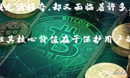 ImToken 是一个流行的数字货币钱包，支持多种区块链资产的存储和管理。关于它是否是“中性化钱包”的问题，我们可以从几个层面进行分析。

什么是中性化钱包？
中性化钱包通常指的是一种不过度依赖于特定平台或服务的数字钱包。其特征在于用户对自己资产的完全控制，钱包的私钥由用户自己掌握，而不是由任何中心化机构保管。这样的设计可以避免用户在使用过程中面临平台倒闭或被黑客攻击等风险。

imToken 的去中心化特点
imToken 确实强调用户对资产的自主控制。它是一款非托管钱包，用户在创建钱包时会生成一对公私钥，而这些密钥完全由用户掌握。即使 imToken 的开发团队无法访问用户的钱包和资产，这也符合去中心化钱包的定义之一。

此外，imToken 支持多种区块链资产，包括以太坊及其代币、比特币、EOS 等，使用户可以在同一个钱包中管理不同的数字资产。这种多样性提升了用户的体验，同时也增强了其去中心化的特性。

用户体验与便利性
虽然 imToken 是一款去中心化钱包，但为了提升用户体验，它同时也融合了一些中心化元素。例如，imToken 提供了内置的去中心化交易所 (DEX) 功能，用户可以在钱包中直接交易数字资产。这种设计既方便了用户，同时也保留了去中心化交易的理念。

我记得自己第一次使用这样的钱包时，感到既兴奋又紧张。因为在传统金融中，资产是由银行等金融机构控制的，而在数字货币时代，我竟然可以掌控自己的资产。这种感觉是让人振奋的，但同时也伴随着对安全性的担忧。就像我小时候第一次存钱，心中有着对财富的渴望，但又害怕丢失的恐惧。

安全性与隐私
对于任何数字钱包来说，安全性都是一个至关重要的问题。在 imToken 中，用户的私钥始终保留在本地，不会上传至服务器。这意味着即使钱包的服务器被攻击，用户的资产仍然是安全的。相较于托管钱包，这一特性使得 imToken 能够更好地保护用户的隐私。

不过，安全性也要求用户具备一定的自我管理能力。例如，用户需要妥善保管自己的助记词，如果不慎丢失，将无法恢复钱包。这个时候，用户的责任就尤为重要了。我曾经有个朋友因为没有备份助记词而失去了相当可观的资产，这让我意识到，每个用户都需要对自己的资产负责。

社区与生态
imToken 的成功离不开其强大的社区支持。用户可以在 imToken 的社区中交流、分享经验，并获取有价值的信息。这也为用户提供了一个学习和成长的平台。在这个快速发展的数字货币领域，信息的获取和交流至关重要。

我常常会在社区中看到许多新手提问，比如如何安全地存储和交易加密货币，这让我想起了我刚接触区块链时的情景。当时我对这个新兴领域充满好奇，却又面临着许多未知，而社区的支持让我快速成长。我们在这个过程中不仅学会了如何管理资产，也结识了许多志同道合的朋友。

结论
总的来说，imToken 是一个强调用户自主控制、支持多种资产、重视安全性的去中心化钱包。虽然它引入了一些提升用户体验的中心化元素，但其核心价值在于保护用户的资产和隐私。在使用 imToken 的过程中，我不仅学到了如何更加安全地管理数字资产，也感受到了去中心化金融的魅力和未来的发展潜力。

如果你打算使用 imToken，记得保持警惕，妥善保管自己的助记词，同时积极参与社区，这将为你的数字资产之旅带来更多收获。