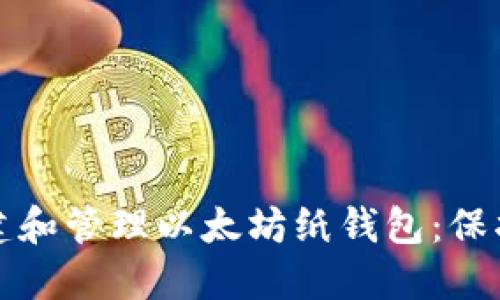 如何安全地创建和管理以太坊纸钱包:保护你的数字资产