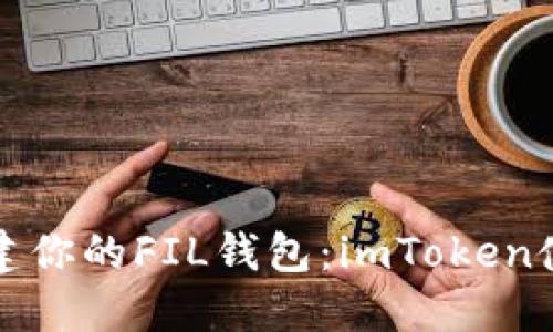 轻松创建你的FIL钱包：imToken使用指南