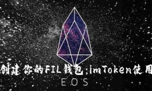 轻松创建你的FIL钱包：imToken使用指南