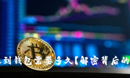以太坊转账到钱包需要多久?解密背后的时间与因素
