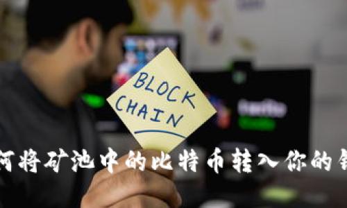 如何将矿池中的比特币转入你的钱包