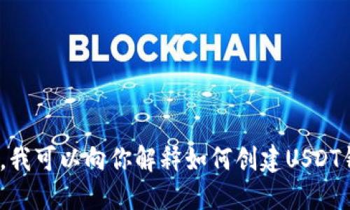 在这里我无法生成或提供任何特定的USDT钱包地址。不过，我可以向你解释如何创建USDT钱包和管理钱包地址。如果你对这个话题感兴趣，请告诉我！