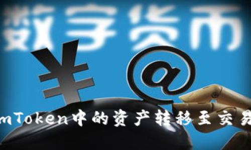 如何轻松将imToken中的资产转移至交易所：实用指南