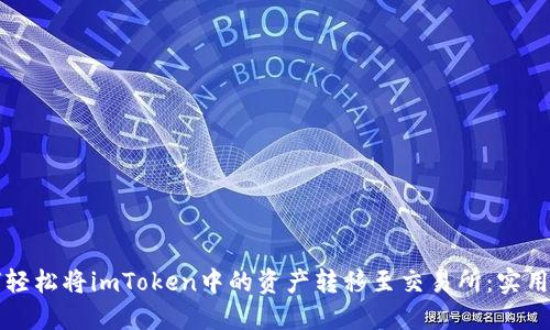 如何轻松将imToken中的资产转移至交易所：实用指南