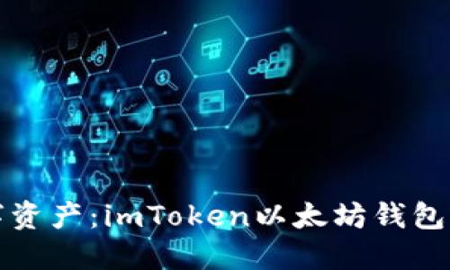 轻松掌控数字资产：imToken以太坊钱包详细使用教程