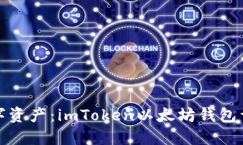 轻松掌控数字资产：imToken以太坊钱包详细使用教程