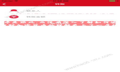 比特币钱包是啥东西做的？揭开数字资产的神秘面纱

比特币钱包, 数字资产, 加密货币/guanjianci

什么是比特币钱包？
比特币钱包是一个软件或硬件工具，允许用户存储、发送和接收比特币及其他加密货币。在这里，“钱包”这个词可能有些误导，因为比特币并不依赖于传统意义上的纸币或金属硬币。相反，它实际上是一个保存数字资产的地址。

比特币钱包的工作原理
比特币使用区块链技术，这是一种去中心化的分布式账本。钱包是你的“身份”，可以用来在区块链上管理你的比特币。当你有人将比特币发送给你时，他们实际上是在使用你的“钱包地址”进行交易。当交易被确认后，该比特币就会显示在你的钱包中。

比特币钱包的种类
比特币钱包主要可以分为以下几种：
ul
    listrong热钱包：/strong也称作在线钱包，通常是运行在手机或电脑上的程序。这类钱包方便用户快速交易，但因为连接网络，安全性相对较低。/li
    listrong冷钱包：/strong是一种脱机存储的解决方案，如硬件钱包或纸钱包。由于冷钱包不连接互联网，所以相对更加安全。/li
    listrong桌面钱包：/strong是一种下载到个人电脑上并且通过私钥保护的电子钱包。这种钱包由用户自己控制，但也需要注意电脑的安全性。/li
    listrong移动钱包：/strong既可以在手机上使用，也方便随时进行交易，通常适合日常消费。/li
    listrong纸钱包：/strong是一种将比特币的私钥和公钥以二维码的形式打印在纸上。这种方式相对便宜且不容易被黑客攻击，但一旦纸张丢失或损坏，比特币就可能永远丢失。/li
/ul

比特币钱包的特点
比特币钱包有几个显著的特点：
ol
    listrong安全性：/strong用户必须妥善保护自己的私钥，私钥就像是一把钥匙，只有持有者才能访问他们的比特币。/li
    listrong隐私性：/strong比特币交易是基于地址的，虽然所有交易都是公开的，但用户的信息没有直接关联。/li
    listrong不可逆性：/strong一旦交易完成，就无法撤销，因此在转账时一定要核对好地址和金额。/li
/ol

为什么选择比特币钱包？
拥有比特币钱包对于投资者而言是必要的选择。随着比特币成为主流的投资产品，其钱包的重要性也愈加突显。曾几何时，当我刚开始接触比特币时，我也认为只要在交易平台上买入就能随便存放，而不必去专门设置一个钱包。后来，经过朋友的提醒，我才意识到安全性其实是重中之重。 

我与比特币钱包的初次接触
回想起我第一次使用比特币钱包的时候，我还很年轻，大概是在2017年，那时比特币刚开始崭露头角，投资热潮席卷而来。那时的我几乎是跟风，而没有深入了解如何安全地管理我的数字资产。直到有一天，我的一个朋友告诉我，他的在线钱包被黑客入侵，损失惨重。我意识到自己不能再抱有侥幸心理。
我开始研究不同类型的钱包，特别是冷钱包的安全性。我选择了一款硬件钱包，觉得这样能最大程度上保护我的比特币。同时，它也让我对加密货币的理解更上了一层楼，开始认真关注市场动态。

比特币钱包的实用技巧
随着我对比特币钱包的使用越来越熟练，我逐渐总结出一些实用的技巧：
ul
    li确保备份：不论是冷钱包还是热钱包，备份是保护你的资产安全的关键，确保私钥和助记词被安全存储。/li
    li定期更新软件：对于热钱包用户来说，保持软件的更新是防止黑客入侵的一种方式。/li
    li使用多签名钱包：对于高价值的资产，考虑使用多签名钱包可以增加安全性。/li
/ul

未来的比特币钱包发展趋势
随着科技的发展，比特币钱包也在不断进化。未来可能会出现更多专业化和高安全性的存储解决方案，如生物识别技术的应用、更多的代码审计等。这让我不禁期待，未来的比特币钱包会变得更加智能和安全。
通过我的个人经历，可以看出无论你是刚接触比特币的新手，还是经验丰富的投资者，选择一个适合的比特币钱包都是至关重要的。每个钱包都有其优缺点，了解自己的需求和风险承受能力，做出明智的选择，才是保障自己资产安全的关键。

希望通过这篇文章，能够帮助更多人了解比特币钱包的基本概念及其重要性，鼓励大家在这个迅速变化的数字资产时代中，保持警惕和学习的心态。