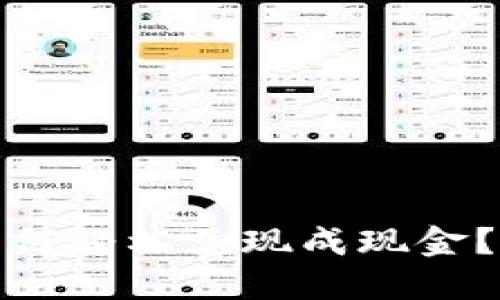 : ImToken钱包如何轻松兑现成现金?教你几种实用方法