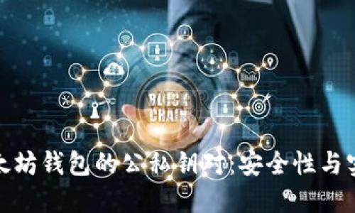 深入理解以太坊钱包的公私钥对：安全性与实用性的结合