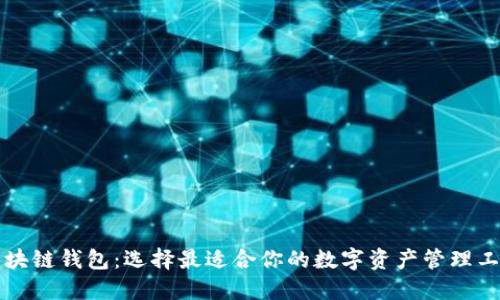 区块链钱包:选择最适合你的数字资产管理工具