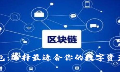 区块链钱包:选择最适合你的数字资产管理工具