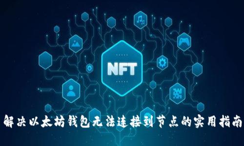 解决以太坊钱包无法连接到节点的实用指南