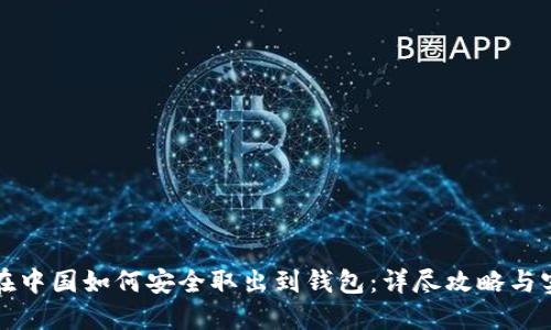 比特币在中国如何安全取出到钱包:详尽攻略与实用技巧