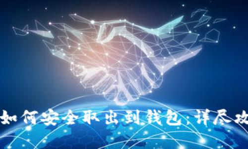 比特币在中国如何安全取出到钱包:详尽攻略与实用技巧