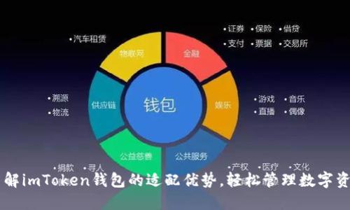 了解imToken钱包的适配优势,轻松管理数字资产